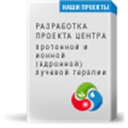 Проект центра протонной и ионной (адронной) лучевой терапии фото