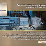 Система оперативного управления технологией и качеством фото