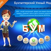 БУМ необходим, когда нужно оперативно и быстро посмотреть готовые ответы на востребованные вопросы по бухгалтерскому учету и налогообложению. фото
