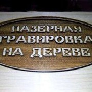 Лазерная гравировка Код: 10.11 фото