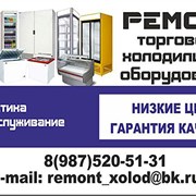Ремонт холодильников и холодильного оборудования фото