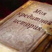 Проверка кредитной истории фото