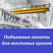 Подъемные канаты для мостовых кранов фото