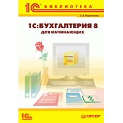 С.А. Харитонов “1С:Бухгалтерия 8 для начинающих“ фото