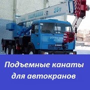 Подъемные канаты для автокранов фото