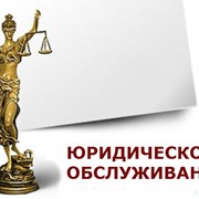 Абонентское юридическое обслуживание фото