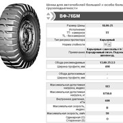 Шина ВФ-76БМ 18.00-25 карьерная фото