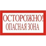 Знак Осторожно, опасная фото