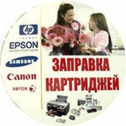 Заправка и ремонт лазерных картриджей HP, Canon, Brother, Xerox, Samsung фото