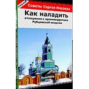 Книга Как наладить отношения с архимандритами Рубцовской епархии фото