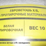 Евроветошь . Ветошь в брикетах . Масло-влаговпитывающие материалы. хлопок. фото