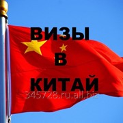 Виза в Китай фото