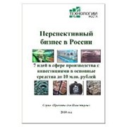 Перспективный бизнес в России. 7 идей в сфере производства с инвестициями до 10 млн. рублей фото