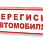 Световой двухсторонний знак «Берегись автомобиля» фото