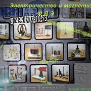Демонстраций комплект по электричеству и магнетизму ФДЭ фото