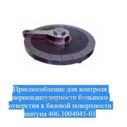 Приспособление для контроля перпендикулярности большого отверстия к базовой поверхности шатуна 406.1004045-01 фото
