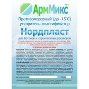 Противоморозная добавка для бетонов и строительных растворов Нордпласт фото