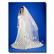 Свадебная фата “Чистая прозрачность“(Длинная). фото