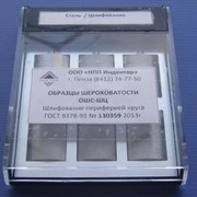 Образцы шероховатости ОШС-ШЧ (шлифование чашеобразным кругом) стальные фото