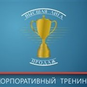 Тренинг “Высшая лига продаж“ фото