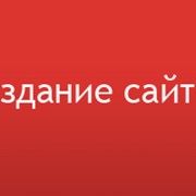 Разработка (создание) сайтов фото