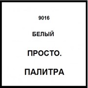 Белая порошковая краска. Каталог RAL – 9016. фото