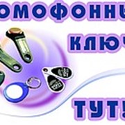 Изготовление ключей для домофона и квартир фото