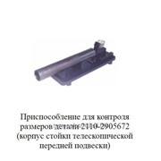 Приспособление для контроля размеров детали 2110-2905672 фото