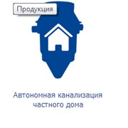 Автономная канализация частного дома фото
