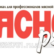 Журнал для Профессионалов отрасли Мясной ряд фото