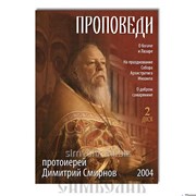 Диск DVD Проповеди 2004 г ., диск 2 протоирей Дмитрий Смирнов фото