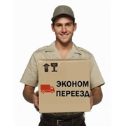 Эконом переезд фото