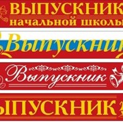 Ленты для выпускников фото