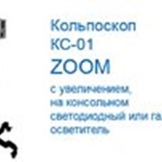Кольпоскоп Здоровый Мир КС-01 с увеличением ZOOM на консольном штативе Светодиодный источник света, консольный штатив фото