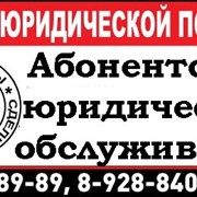 Абонентское юридическое обслуживание предприятий, ИП фото