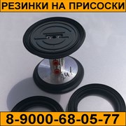 Резинки на присоски к стеклообрабатывающим станкам фото