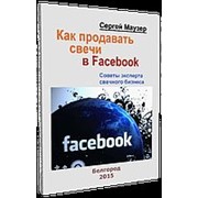 Книга Как продавать Свеча в Facebook фото