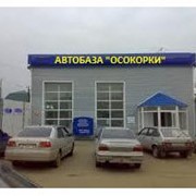 Комиссионная 'Автобаза Осокорки'. Услуги по продаже вашего автомобиля фото
