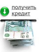 Кредитование фото