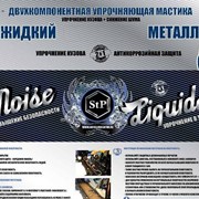Упрочняющая мастика NoiseLIQUIDator фото