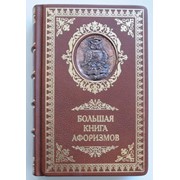 Большая книга афоризмов фото
