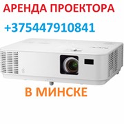 Аренда проектора минск прокат проектора минск фото