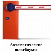 Шлагбаум атомобильный. фото