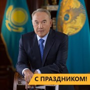 С Днём Первого Президента Республики Казахстан! фотография