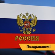 День России! фотография