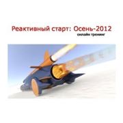 Онлайн тренинг от Артёма Нестеренко "Реактивный старт, осень 2012"! фотография