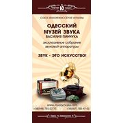 Открытие выставки Одесского Музея Звука фотография