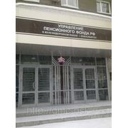 Управление Пенсионного фонда Российской Федерации (государственное учреждение) города Новосибирска - бронирование. фотография