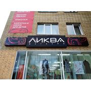 Оформление фасада магазина «Ликва» фотография