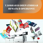 Удобная и оперативная печать в Оренбурге фотография